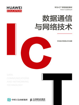 cover image of 数据通信与网络技术